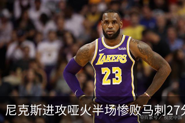 尼克斯进攻哑火半场惨败马刺27分，总决赛或延续一奇葩定律
